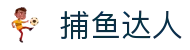 ​​捕鱼大作战 | 捕鱼达人 - 经典街机游戏在线玩​​